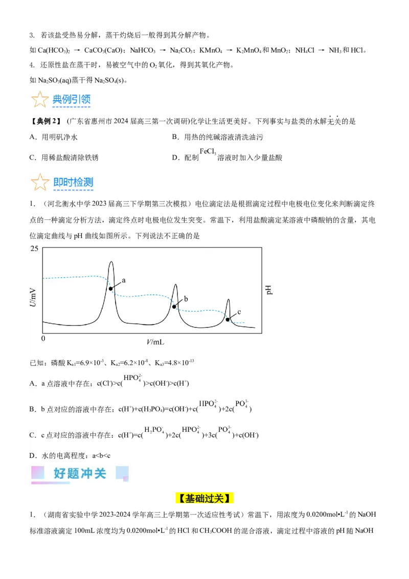 考点3盐类水解（核心考点精讲精练（原卷版）_05高考化学_新高考复习资料_2024年新高考资料_一轮复习资料_完备战2024年高考化学一轮复习考点帮（新高考专用）
