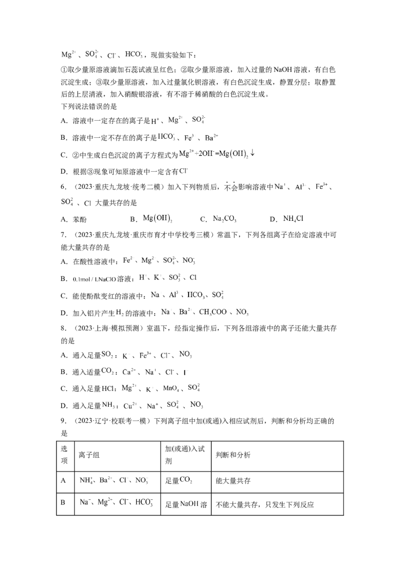 第06讲离子共存、离子的检验与推断（练习）（原卷版）_05高考化学_新高考复习资料_2024年新高考资料_一轮复习资料_完2024年高考化学一轮复习讲练测(课件+讲义+练习)（新高考）