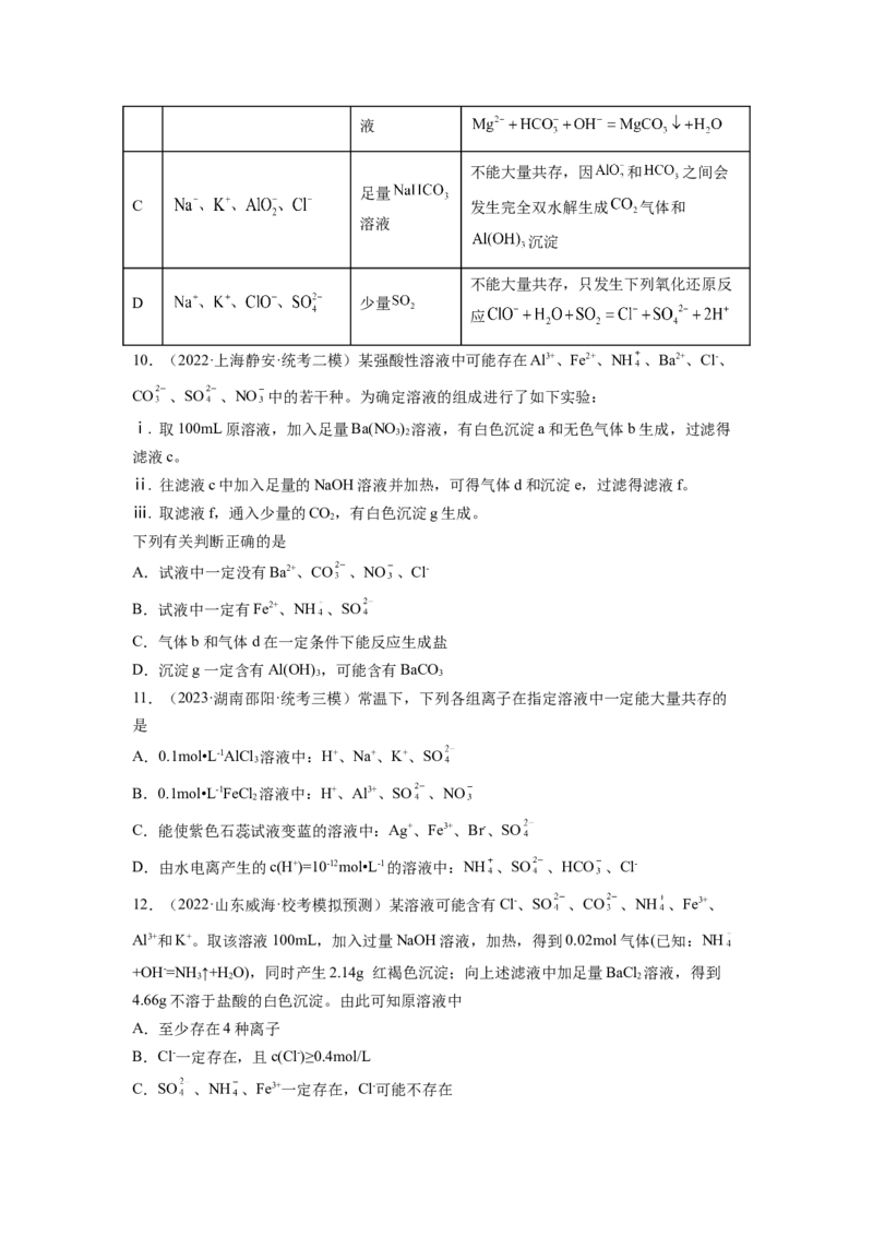 第06讲离子共存、离子的检验与推断（练习）（原卷版）_05高考化学_新高考复习资料_2024年新高考资料_一轮复习资料_完2024年高考化学一轮复习讲练测(课件+讲义+练习)（新高考）