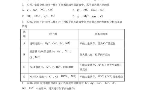 第06讲离子共存、离子的检验与推断（练习）（原卷版）_05高考化学_新高考复习资料_2024年新高考资料_一轮复习资料_完2024年高考化学一轮复习讲练测(课件+讲义+练习)（新高考）