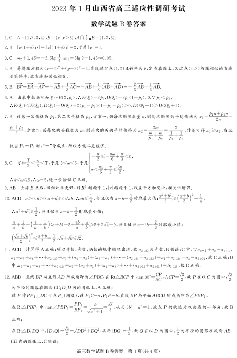 高三数学B卷答案_2.2025数学总复习_数学高考模拟题_2023年模拟题_老高考_2023年1月山西省高三年级适应性调研测试数学B卷_2023年1月山西省高三年级适应性调研测试数学B卷