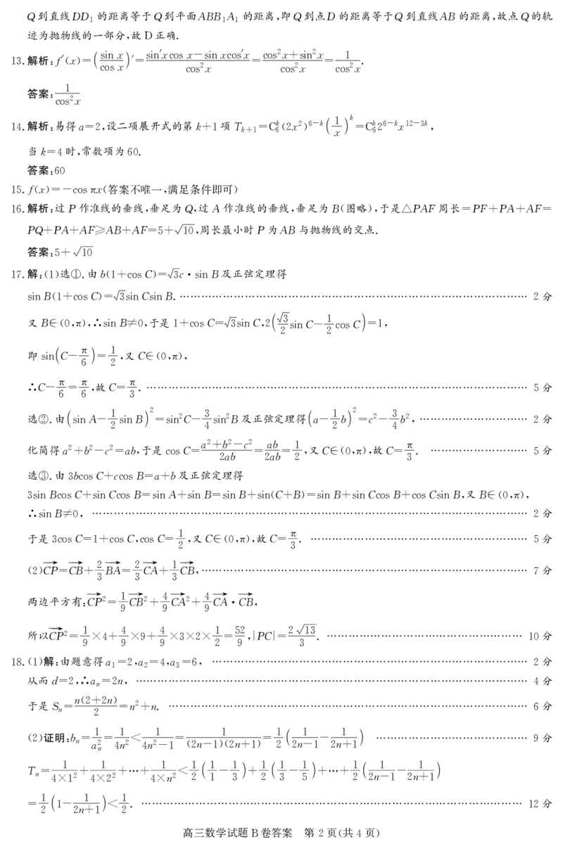 高三数学B卷答案_2.2025数学总复习_数学高考模拟题_2023年模拟题_老高考_2023年1月山西省高三年级适应性调研测试数学B卷_2023年1月山西省高三年级适应性调研测试数学B卷