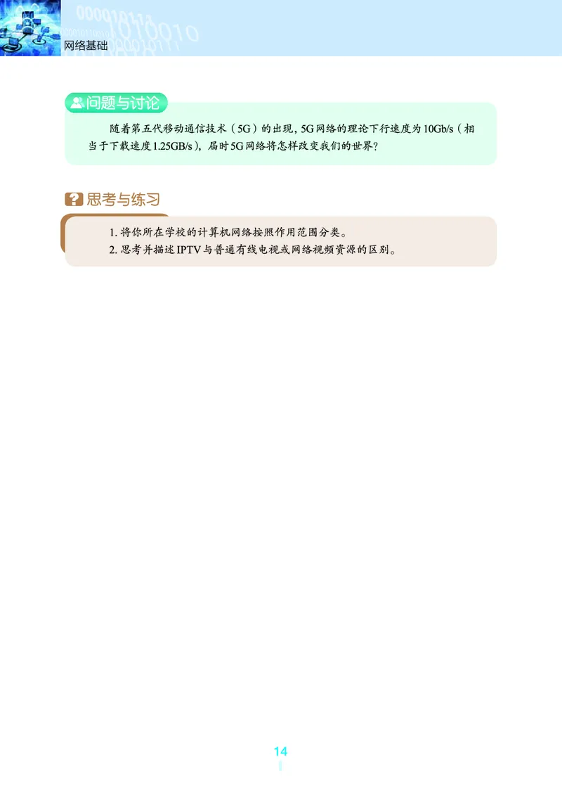 普通高中教科书&middot;信息技术选择性必修2网络基础(1)_高中全套电子教材及答案。_01高中电子教材全套_信息技术_浙教版_高中年级_选择性必修2网络基础