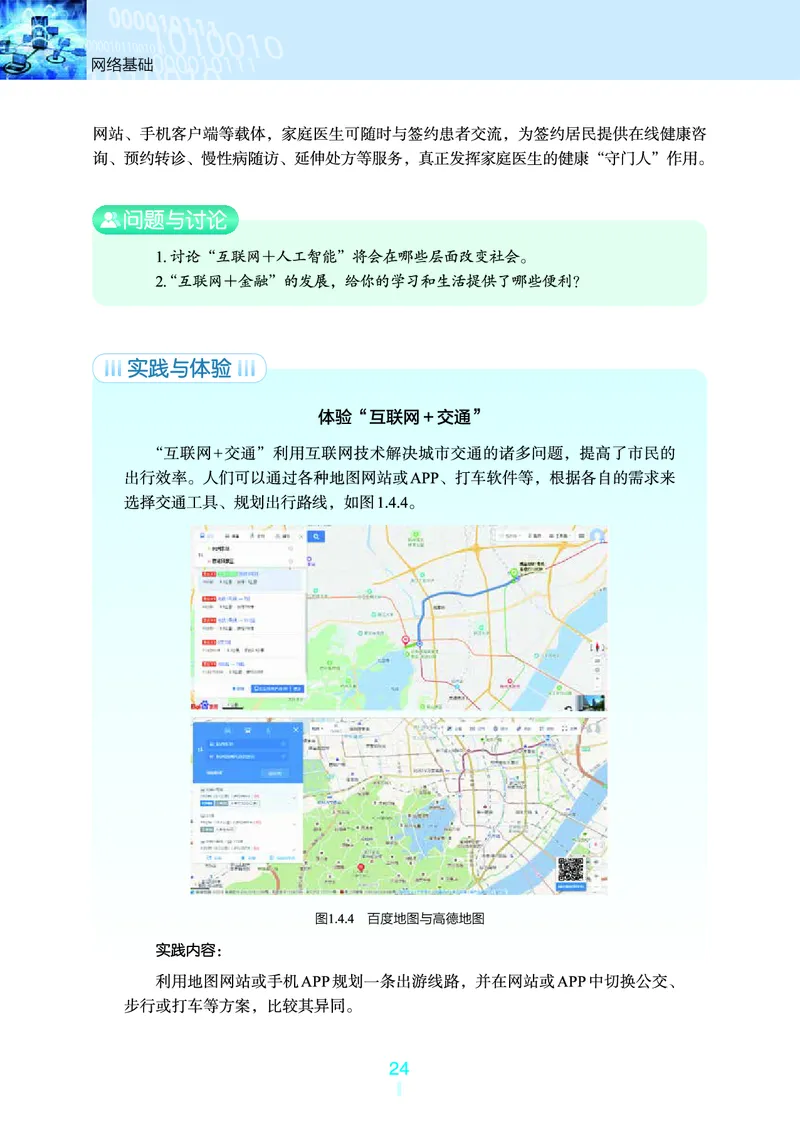 普通高中教科书&middot;信息技术选择性必修2网络基础(1)_高中全套电子教材及答案。_01高中电子教材全套_信息技术_浙教版_高中年级_选择性必修2网络基础