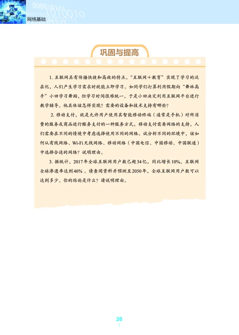 普通高中教科书&middot;信息技术选择性必修2网络基础(1)_高中全套电子教材及答案。_01高中电子教材全套_信息技术_浙教版_高中年级_选择性必修2网络基础