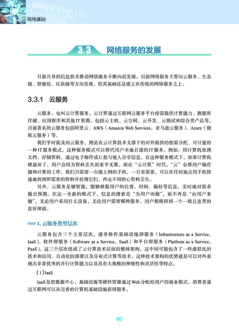 普通高中教科书&middot;信息技术选择性必修2网络基础(1)_高中全套电子教材及答案。_01高中电子教材全套_信息技术_浙教版_高中年级_选择性必修2网络基础