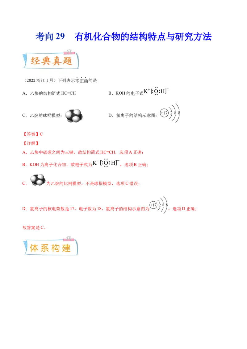 考向29有机化合物的结构特点与研究方法-备战2023年高考化学一轮复习考点微专题（新高考地区专用）_05高考化学_新高考复习资料_2023年新高考资料_一轮复习