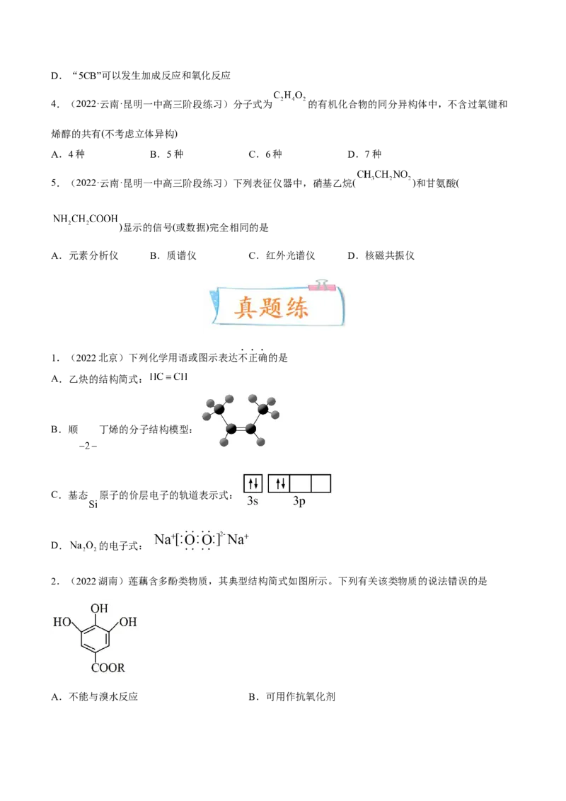 考向29有机化合物的结构特点与研究方法-备战2023年高考化学一轮复习考点微专题（新高考地区专用）_05高考化学_新高考复习资料_2023年新高考资料_一轮复习