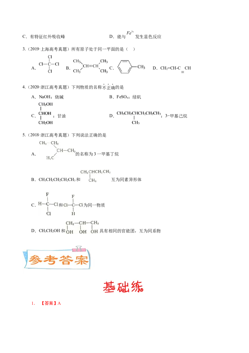 考向29有机化合物的结构特点与研究方法-备战2023年高考化学一轮复习考点微专题（新高考地区专用）_05高考化学_新高考复习资料_2023年新高考资料_一轮复习