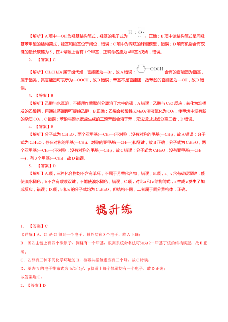 考向29有机化合物的结构特点与研究方法-备战2023年高考化学一轮复习考点微专题（新高考地区专用）_05高考化学_新高考复习资料_2023年新高考资料_一轮复习