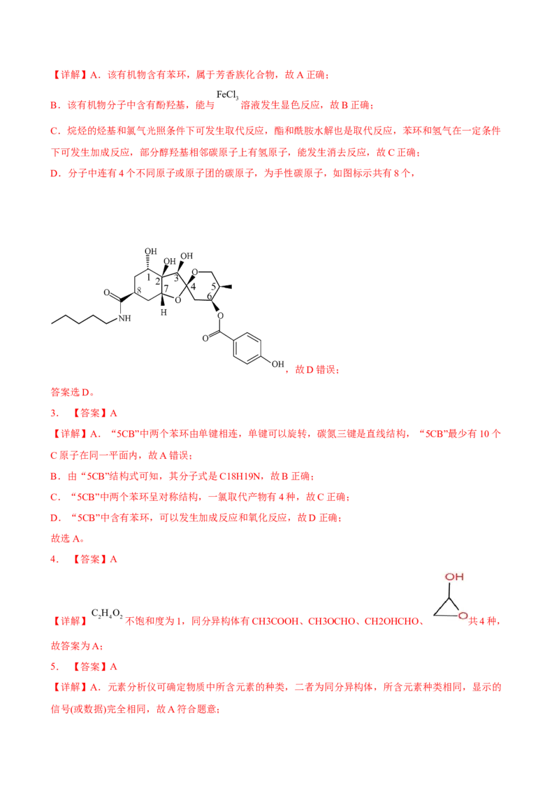 考向29有机化合物的结构特点与研究方法-备战2023年高考化学一轮复习考点微专题（新高考地区专用）_05高考化学_新高考复习资料_2023年新高考资料_一轮复习