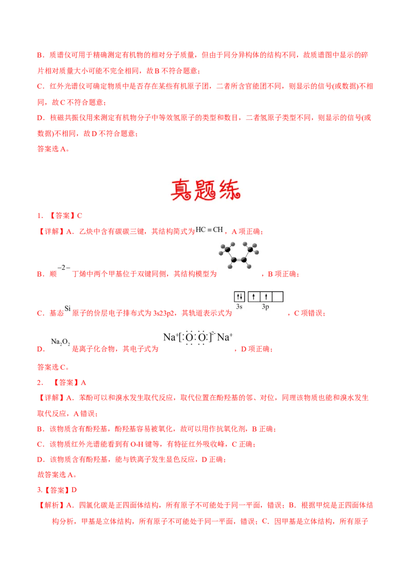 考向29有机化合物的结构特点与研究方法-备战2023年高考化学一轮复习考点微专题（新高考地区专用）_05高考化学_新高考复习资料_2023年新高考资料_一轮复习