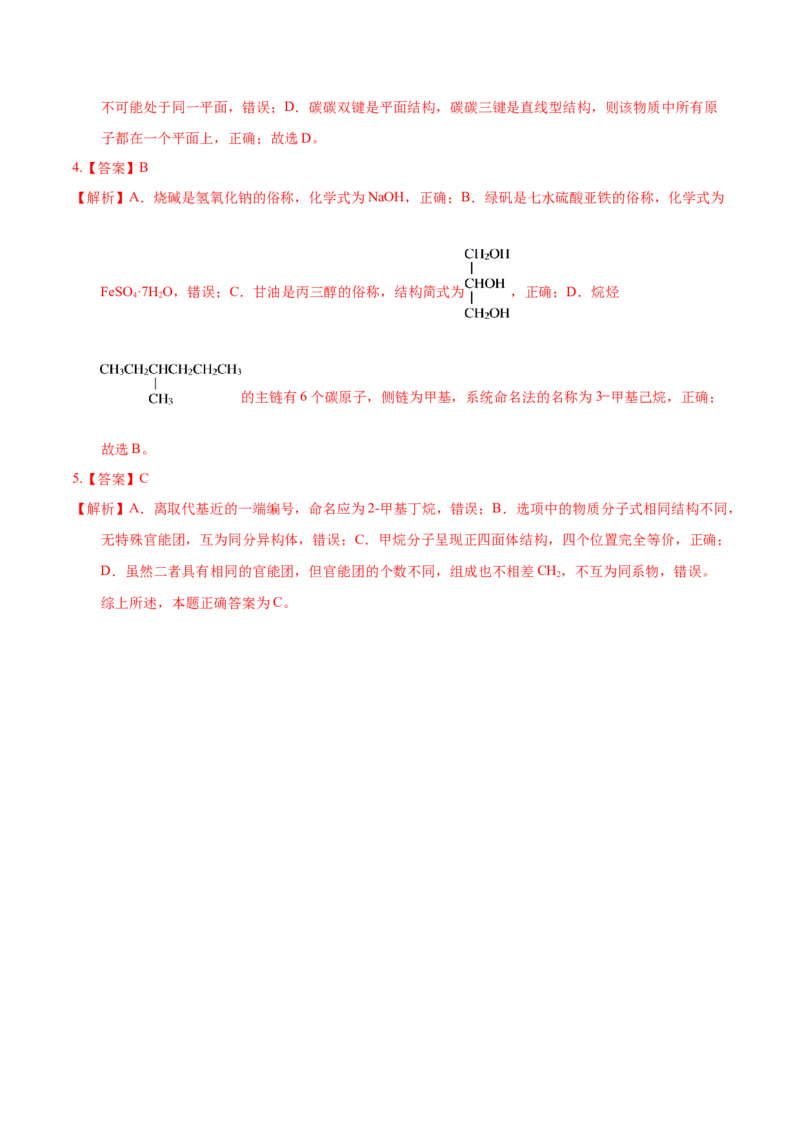 考向29有机化合物的结构特点与研究方法-备战2023年高考化学一轮复习考点微专题（新高考地区专用）_05高考化学_新高考复习资料_2023年新高考资料_一轮复习