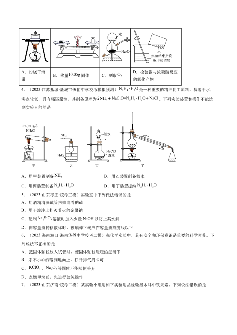 第33讲化学实验基本知识和技能（练习）（原卷版）_05高考化学_2024年新高考资料_1.2024一轮复习_2024年高考化学一轮复习讲练测（新教材新高考）_第33讲化学实验基本知识和技能（练习）