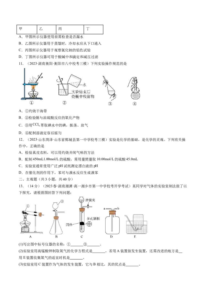 第33讲化学实验基本知识和技能（练习）（原卷版）_05高考化学_2024年新高考资料_1.2024一轮复习_2024年高考化学一轮复习讲练测（新教材新高考）_第33讲化学实验基本知识和技能（练习）