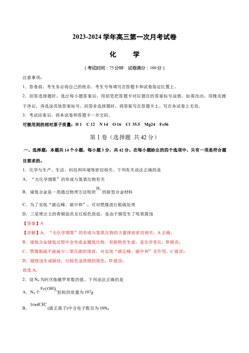 第一次月考卷&nbsp;-2024年高考化学一轮复习考点通关卷（新高考通用）（解析版）_05高考化学_2024年新高考资料_1.2024一轮复习_2024年高考化学一轮复习考点通关卷（新高考通用）