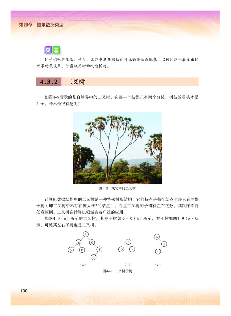 普通高中教科书&middot;信息技术选择性必修1数据与数据结构(1)_高中全套电子教材及答案。_01高中电子教材全套_信息技术_粤教版_高中年级_选择性必修1数据与数据结构