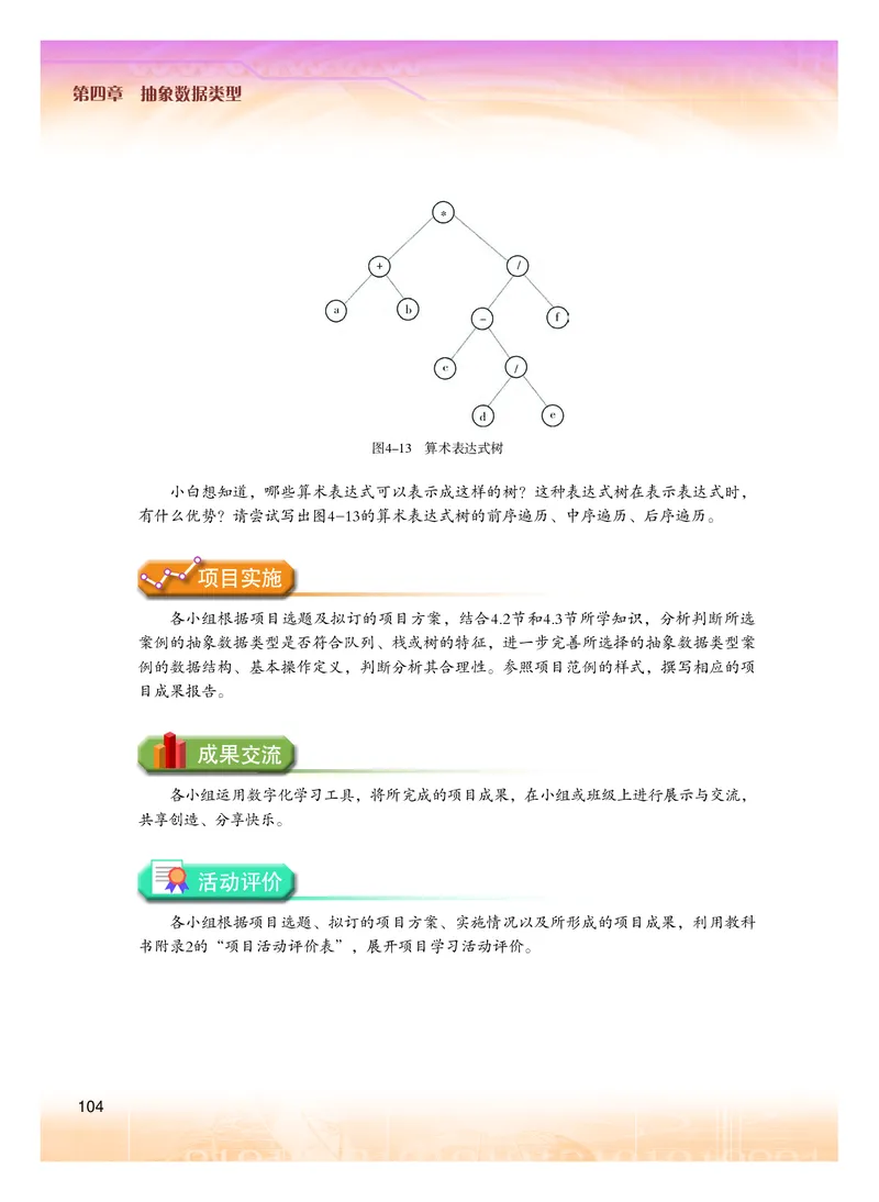 普通高中教科书&middot;信息技术选择性必修1数据与数据结构(1)_高中全套电子教材及答案。_01高中电子教材全套_信息技术_粤教版_高中年级_选择性必修1数据与数据结构