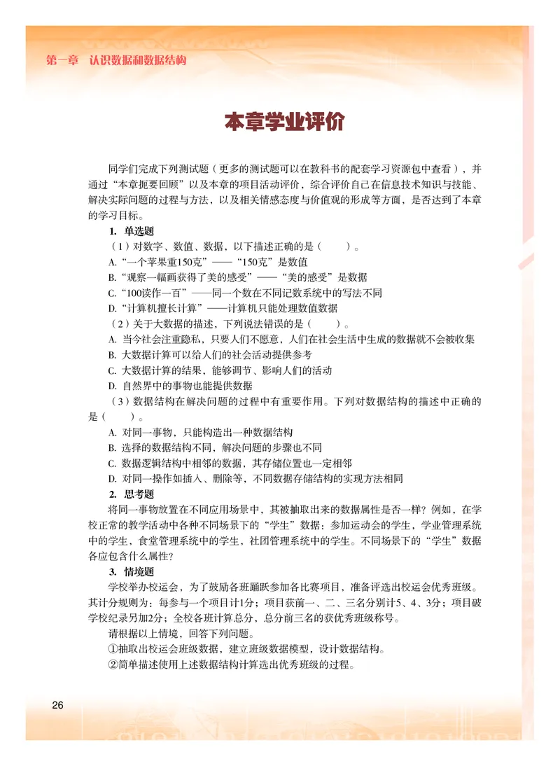 普通高中教科书&middot;信息技术选择性必修1数据与数据结构(1)_高中全套电子教材及答案。_01高中电子教材全套_信息技术_粤教版_高中年级_选择性必修1数据与数据结构