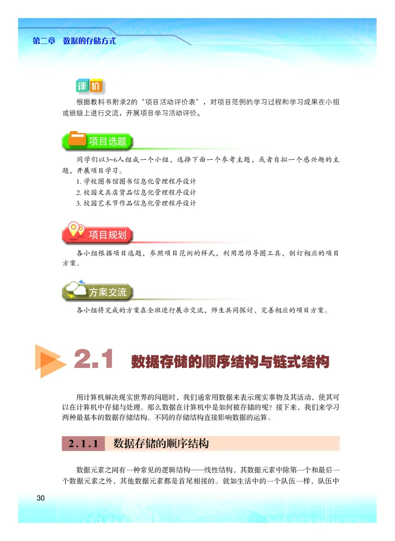 普通高中教科书&middot;信息技术选择性必修1数据与数据结构(1)_高中全套电子教材及答案。_01高中电子教材全套_信息技术_粤教版_高中年级_选择性必修1数据与数据结构