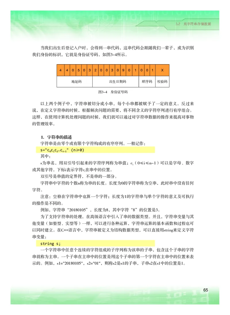 普通高中教科书&middot;信息技术选择性必修1数据与数据结构(1)_高中全套电子教材及答案。_01高中电子教材全套_信息技术_粤教版_高中年级_选择性必修1数据与数据结构
