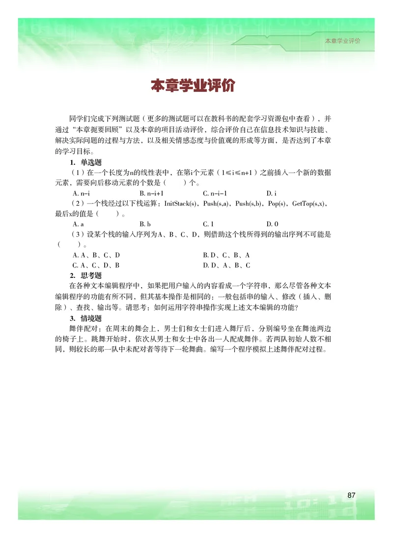 普通高中教科书&middot;信息技术选择性必修1数据与数据结构(1)_高中全套电子教材及答案。_01高中电子教材全套_信息技术_粤教版_高中年级_选择性必修1数据与数据结构