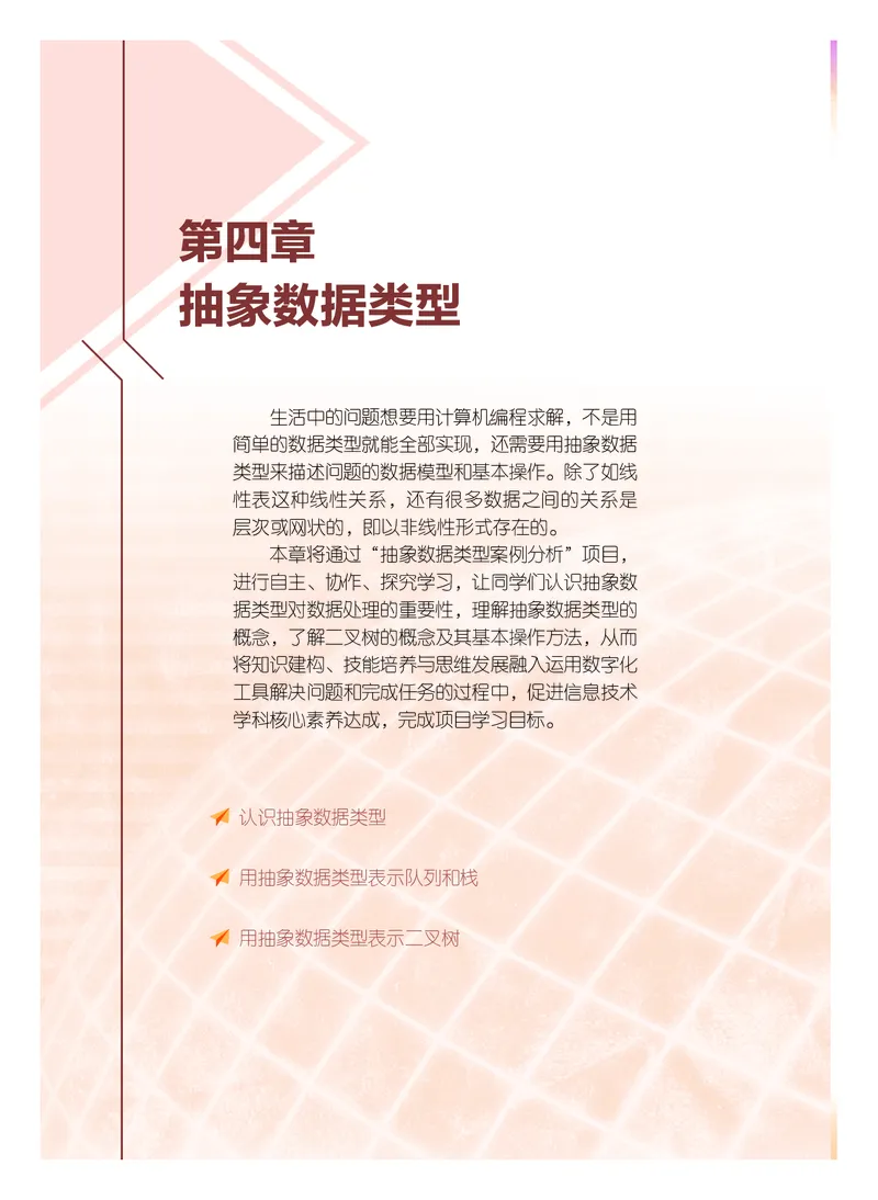 普通高中教科书&middot;信息技术选择性必修1数据与数据结构(1)_高中全套电子教材及答案。_01高中电子教材全套_信息技术_粤教版_高中年级_选择性必修1数据与数据结构