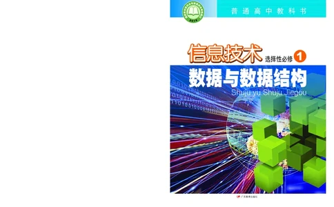 普通高中教科书&middot;信息技术选择性必修1数据与数据结构(1)_高中全套电子教材及答案。_01高中电子教材全套_信息技术_粤教版_高中年级_选择性必修1数据与数据结构