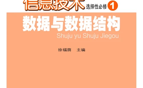 普通高中教科书&middot;信息技术选择性必修1数据与数据结构(1)_高中全套电子教材及答案。_01高中电子教材全套_信息技术_粤教版_高中年级_选择性必修1数据与数据结构