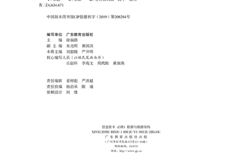 普通高中教科书&middot;信息技术选择性必修1数据与数据结构(1)_高中全套电子教材及答案。_01高中电子教材全套_信息技术_粤教版_高中年级_选择性必修1数据与数据结构