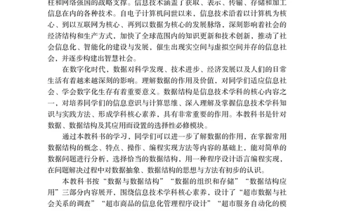 普通高中教科书&middot;信息技术选择性必修1数据与数据结构(1)_高中全套电子教材及答案。_01高中电子教材全套_信息技术_粤教版_高中年级_选择性必修1数据与数据结构