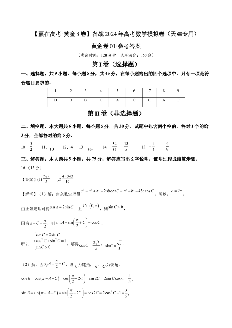 黄金卷01-赢在高考&middot;黄金8卷备战2024年高考数学模拟卷（天津专用）（参考答案）_2.2025数学总复习_2024年新高考资料_4.2024高考模拟预测试卷