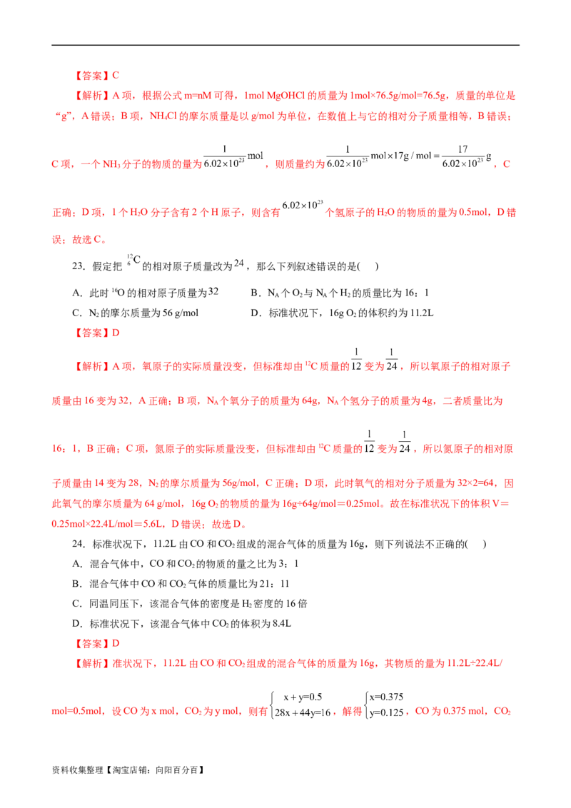 考点02物质的量气体摩尔体积(好题冲关)(解析版)_05高考化学_通用版（老高考）复习资料_2024年复习资料_完备战2024年高考化学一轮复习考点帮（全国通用）
