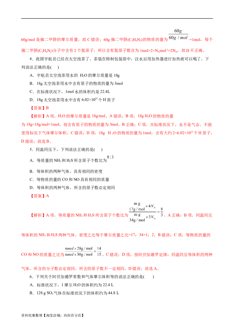 考点02物质的量气体摩尔体积(好题冲关)(解析版)_05高考化学_通用版（老高考）复习资料_2024年复习资料_完备战2024年高考化学一轮复习考点帮（全国通用）