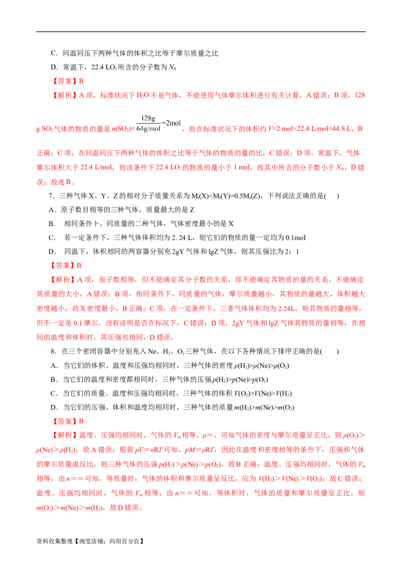 考点02物质的量气体摩尔体积(好题冲关)(解析版)_05高考化学_通用版（老高考）复习资料_2024年复习资料_完备战2024年高考化学一轮复习考点帮（全国通用）