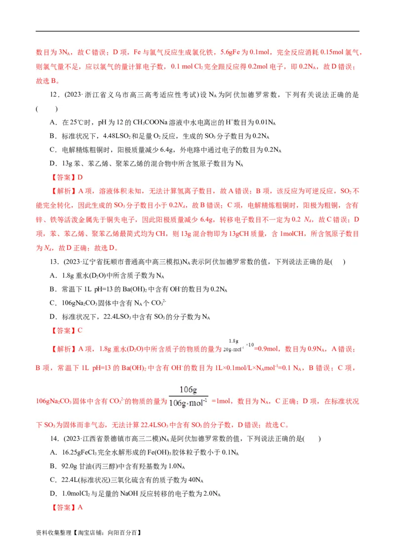 考点02物质的量气体摩尔体积(好题冲关)(解析版)_05高考化学_通用版（老高考）复习资料_2024年复习资料_完备战2024年高考化学一轮复习考点帮（全国通用）