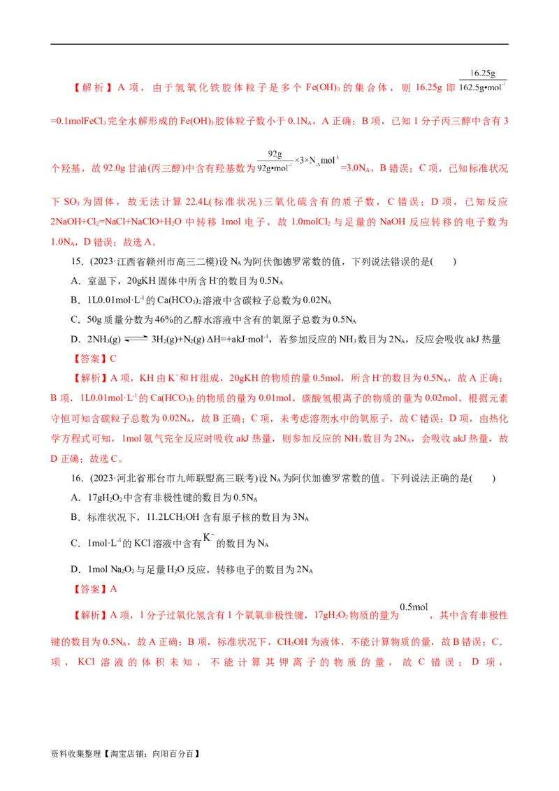 考点02物质的量气体摩尔体积(好题冲关)(解析版)_05高考化学_通用版（老高考）复习资料_2024年复习资料_完备战2024年高考化学一轮复习考点帮（全国通用）