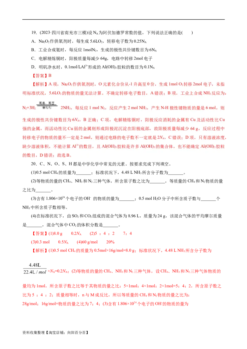 考点02物质的量气体摩尔体积(好题冲关)(解析版)_05高考化学_通用版（老高考）复习资料_2024年复习资料_完备战2024年高考化学一轮复习考点帮（全国通用）