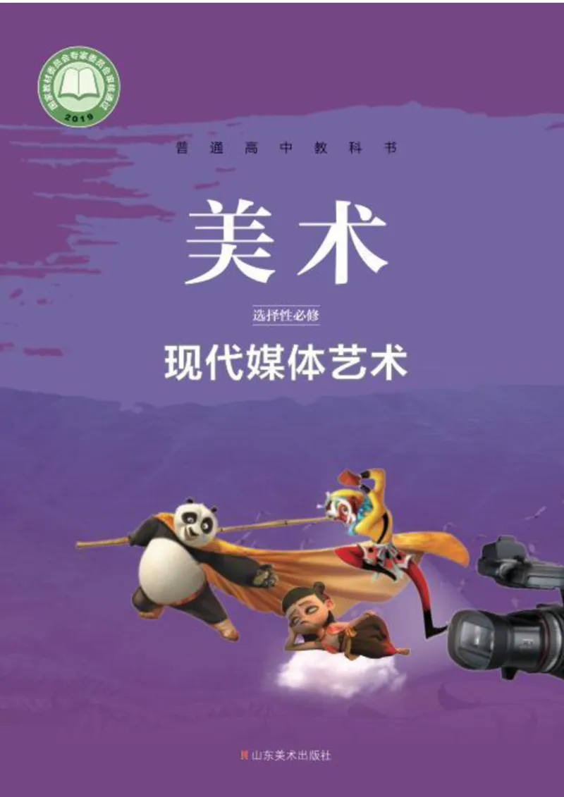 普通高中教科书&middot;美术选择性必修6现代媒体艺术(1)_高中全套电子教材及答案。_01高中电子教材全套_美术_鲁美版_高中年级_选择性必修6现代媒体艺术