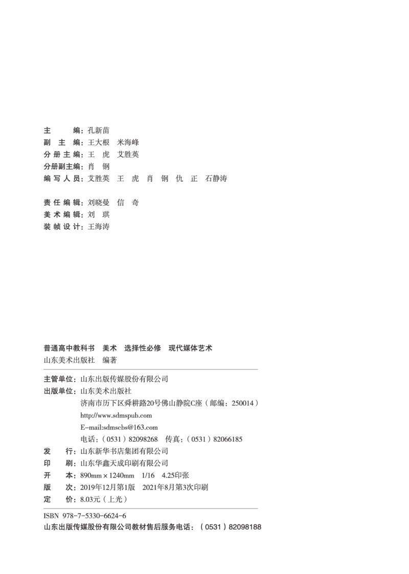 普通高中教科书&middot;美术选择性必修6现代媒体艺术(1)_高中全套电子教材及答案。_01高中电子教材全套_美术_鲁美版_高中年级_选择性必修6现代媒体艺术
