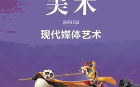 普通高中教科书&middot;美术选择性必修6现代媒体艺术(1)_高中全套电子教材及答案。_01高中电子教材全套_美术_鲁美版_高中年级_选择性必修6现代媒体艺术