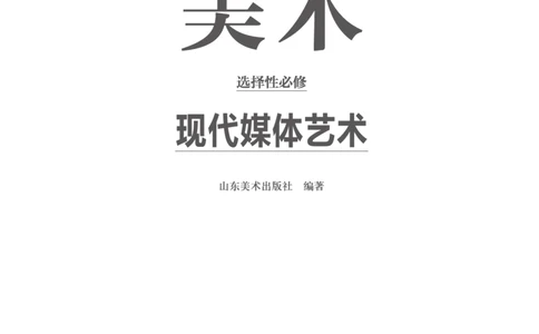 普通高中教科书&middot;美术选择性必修6现代媒体艺术(1)_高中全套电子教材及答案。_01高中电子教材全套_美术_鲁美版_高中年级_选择性必修6现代媒体艺术
