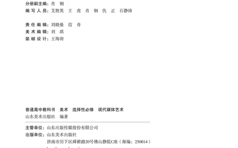 普通高中教科书&middot;美术选择性必修6现代媒体艺术(1)_高中全套电子教材及答案。_01高中电子教材全套_美术_鲁美版_高中年级_选择性必修6现代媒体艺术
