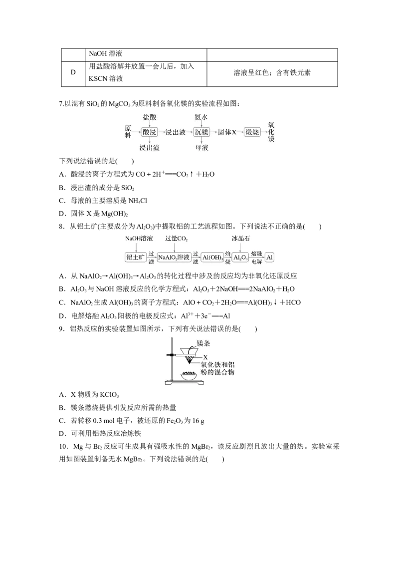 第四章　第14练　铝、镁及其化合物_05高考化学_2025年新高考资料_一轮复习_2025大一轮复习讲义+课件（完结）_2025大一轮复习讲义化学学生用书Word版文档全书_2025一轮复习74练