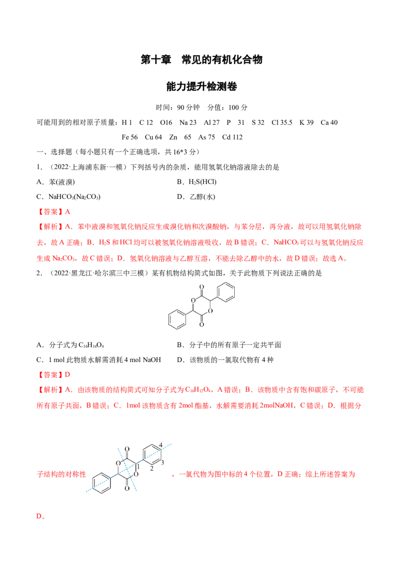 第十章常见的有机化合物（测）-2023年高考化学一轮复习讲练测（全国通用）（解析版）_05高考化学_通用版（老高考）复习资料_2023年复习资料_一轮复习