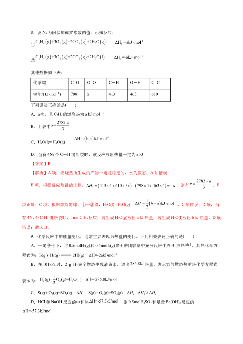 第24练反应热-2023年高考化学一轮复习小题多维练（解析版）_05高考化学_新高考复习资料_2023年新高考资料_一轮复习_2023年新高考化学一轮复习小题多维练