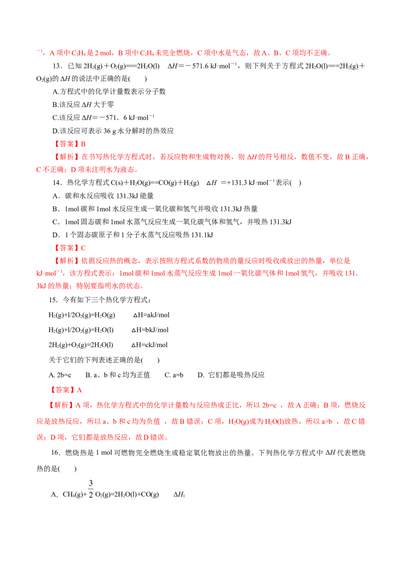 第24练反应热-2023年高考化学一轮复习小题多维练（解析版）_05高考化学_新高考复习资料_2023年新高考资料_一轮复习_2023年新高考化学一轮复习小题多维练