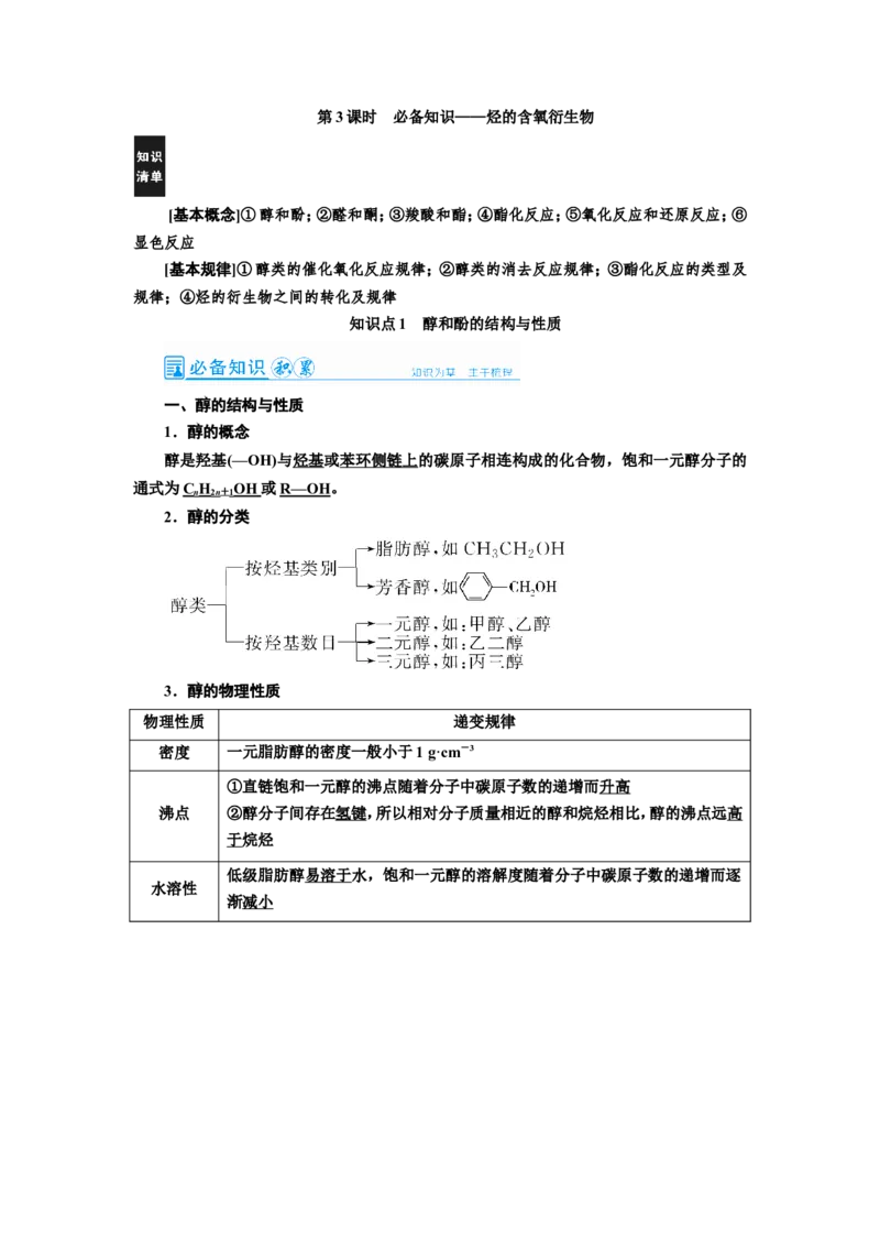 第3讲烃的含氧衍生物（教案）_05高考化学_新高考复习资料_2022年新高考资料_2022届一轮复习讲练结合_第十二章有机化学基础_第3讲烃的含氧衍生物