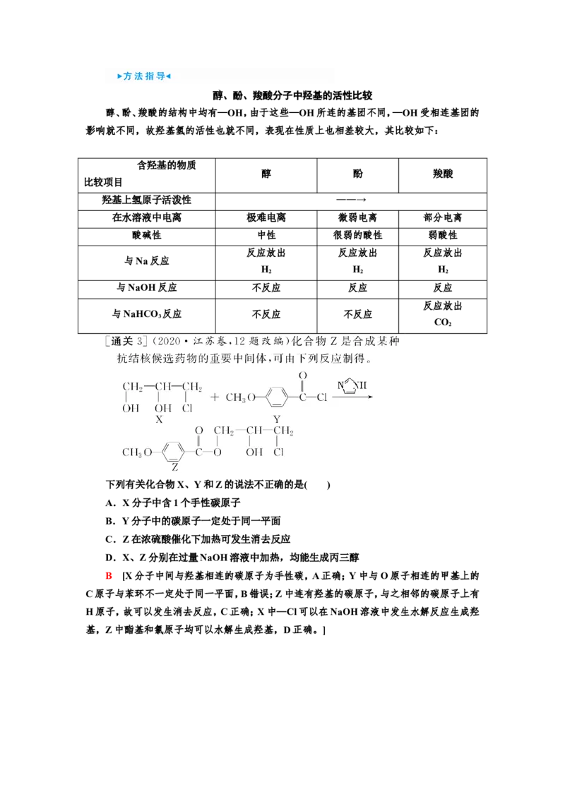 第3讲烃的含氧衍生物（教案）_05高考化学_新高考复习资料_2022年新高考资料_2022届一轮复习讲练结合_第十二章有机化学基础_第3讲烃的含氧衍生物