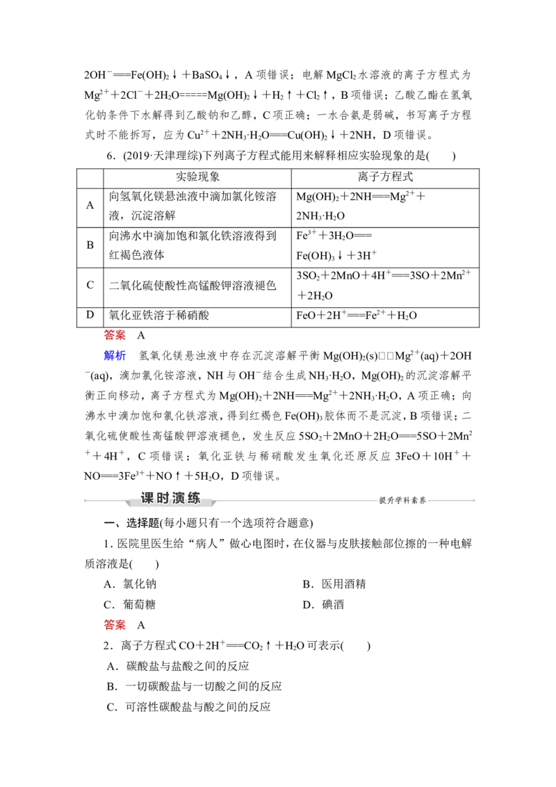 第2讲　离子反应　离子方程式_05高考化学_新高考复习资料_2023年新高考资料_一轮复习_2023年新高考大一轮复习讲义_2023年高考化学一轮复习讲义（新高考）_赠补充习题